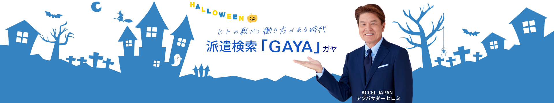 派遣専門求人検索エンジンGAYA　アンバサダー ヒロミ